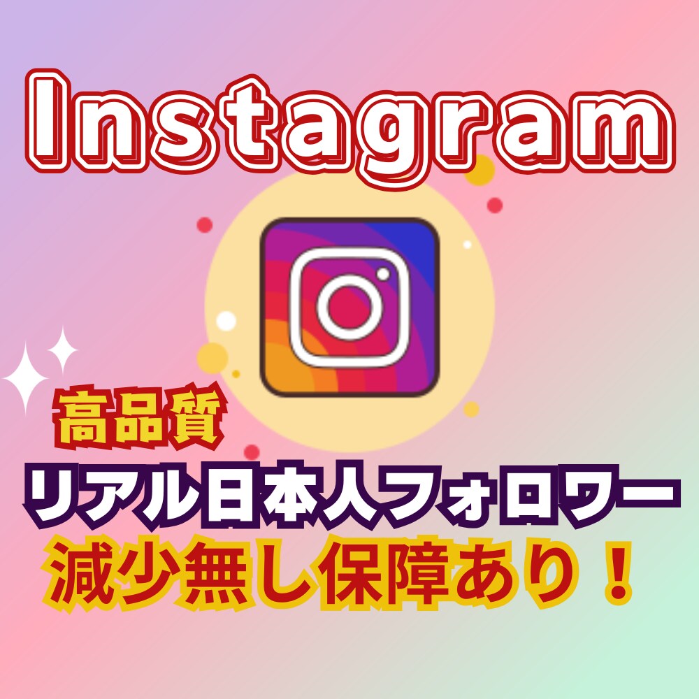 インスタグラム日本人フォロワー100人～増やします 安心の高品質！減少保障あり！複数アカ振分け可！ イメージ1
