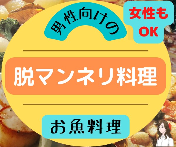 男性向け✳魚釣り✳をする人のアレンジレシピ教えます マンネリ料理卒業して　✅家飲み料理✅を食べませんか イメージ1