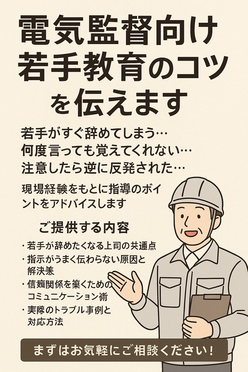 電気監督向け【現場の流れ】若手～ベテラン対応します 若手が動く！電気監督の育成術をまとめました！ イメージ1