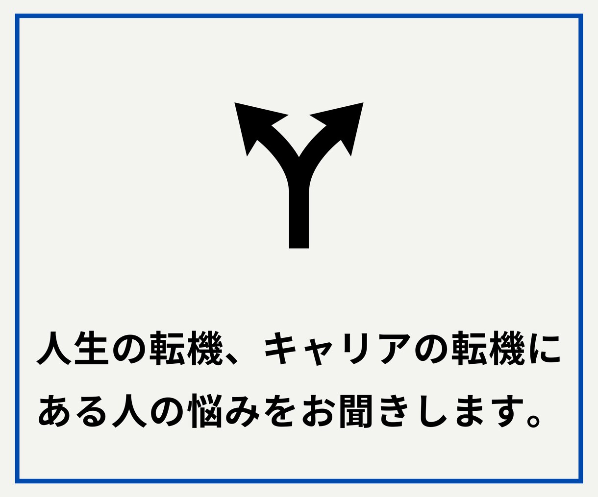 キャリア転機での人生相談・ライフビジョンを作ります あなたのストーリーをお聞かせください。出口戦略を考えましょう イメージ2