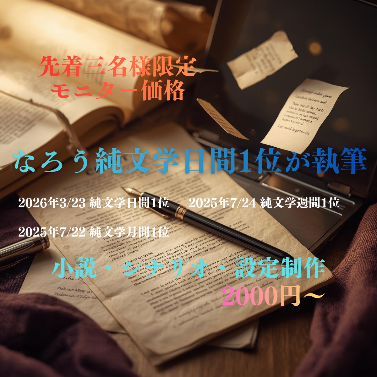 著作権譲渡可！あなたの理想を物語にします 3名様限定！なろう文芸1位作家が理想を形にします！ イメージ1