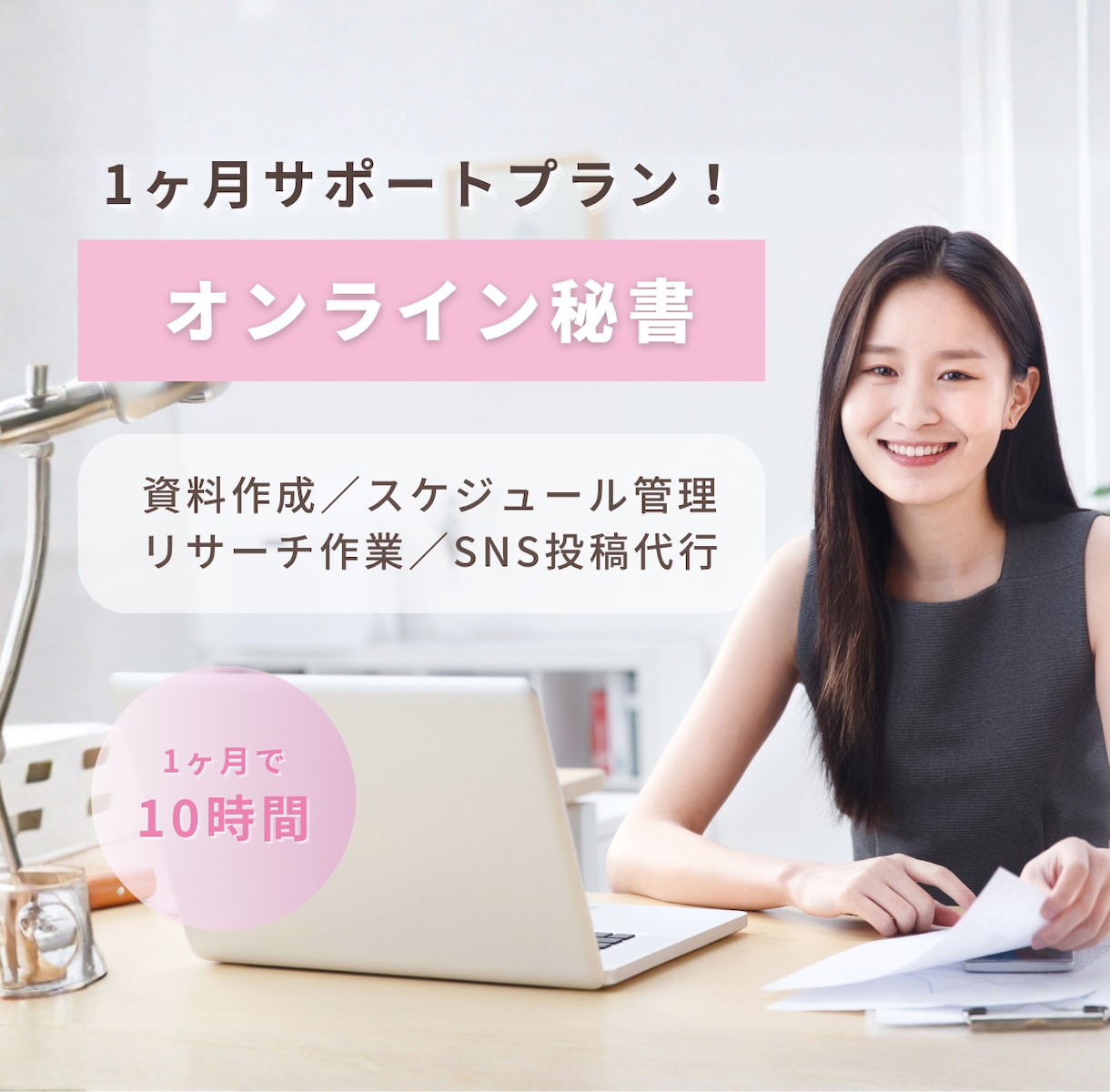 土日OKなオンライン秘書✨親身にサポートします 【初回お試し価格あり】幅広い業務が可能です！ イメージ1