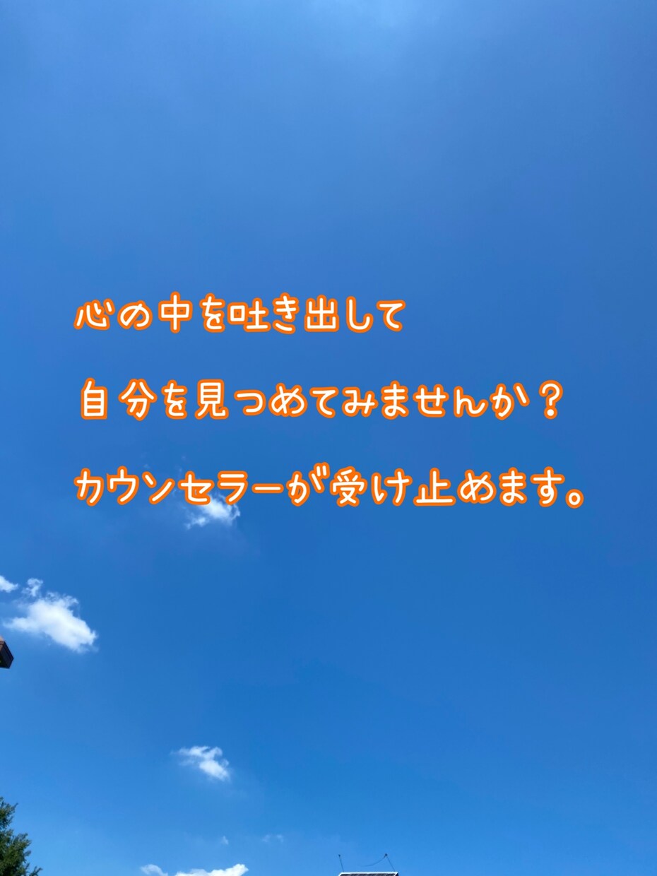 心理カウンセラーがじっくりあなたに向き合います メール送信無制限、思いを吐き出し気持ちを整理しませんか？ イメージ1