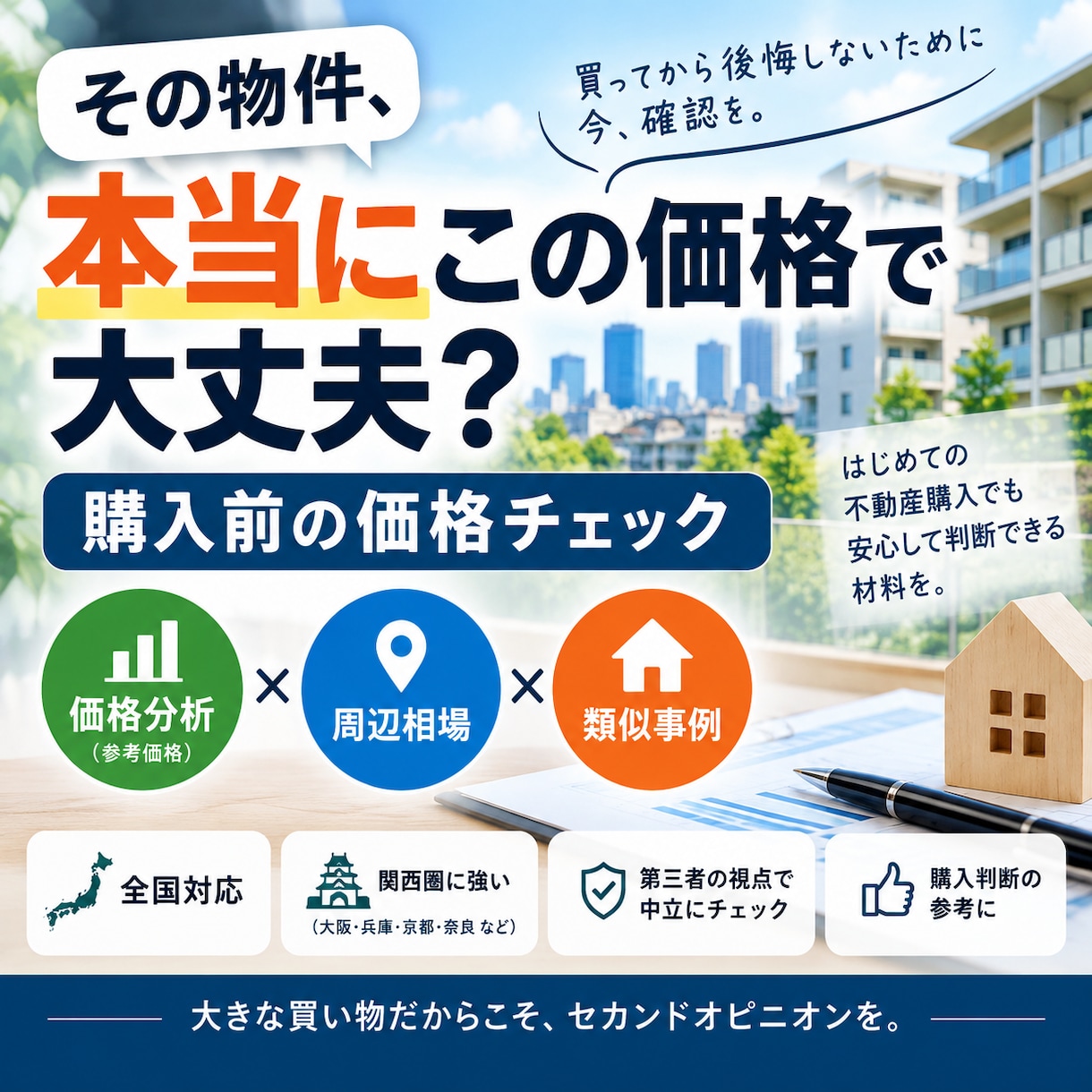 中古物件の価格が妥当かチェックします 「周辺相場や類似事例から購入価格を客観的に分析」 イメージ1