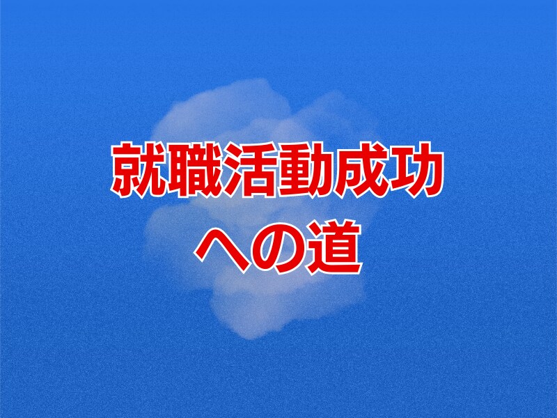 就職活動成功への道　相談・対策までサポートします 就職活動は迷路のようなものです。 成功への道を示します。 イメージ1