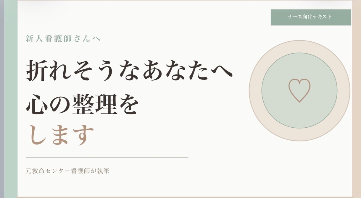 新人看護師さん、折れそうなあなたへ心の整理をします 理想と現実のギャップを乗り越える方法を教えます イメージ1