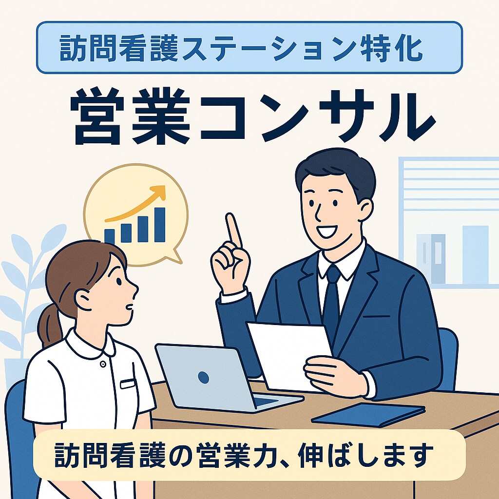 訪問看護ステーションの営業方法を教えます 訪問看護ステーションの営業力、伸ばします イメージ1