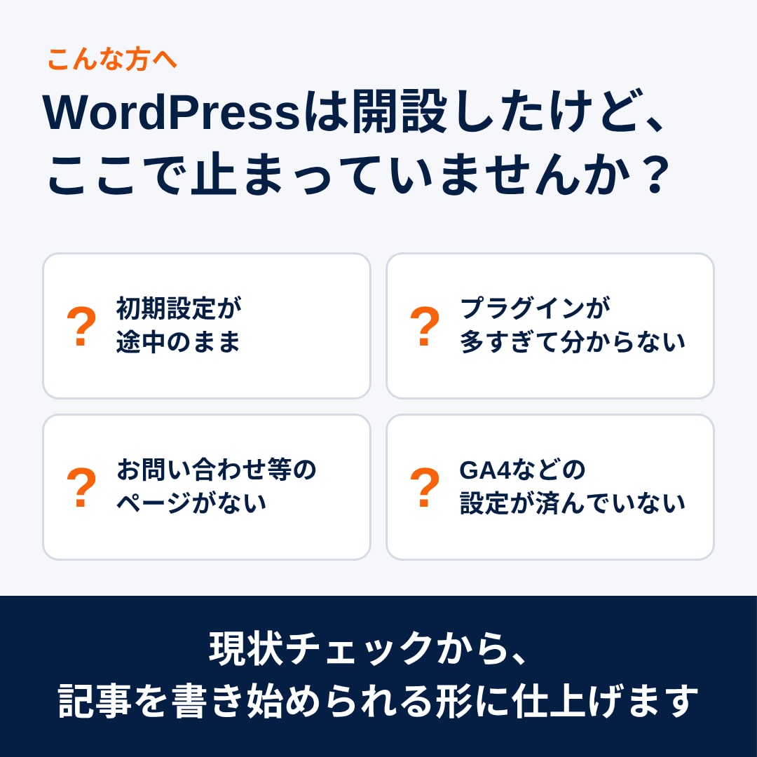 止まったWordPressの初期設定を仕上げます 止まったブログを再開できる状態に｜作業レポート付き イメージ2