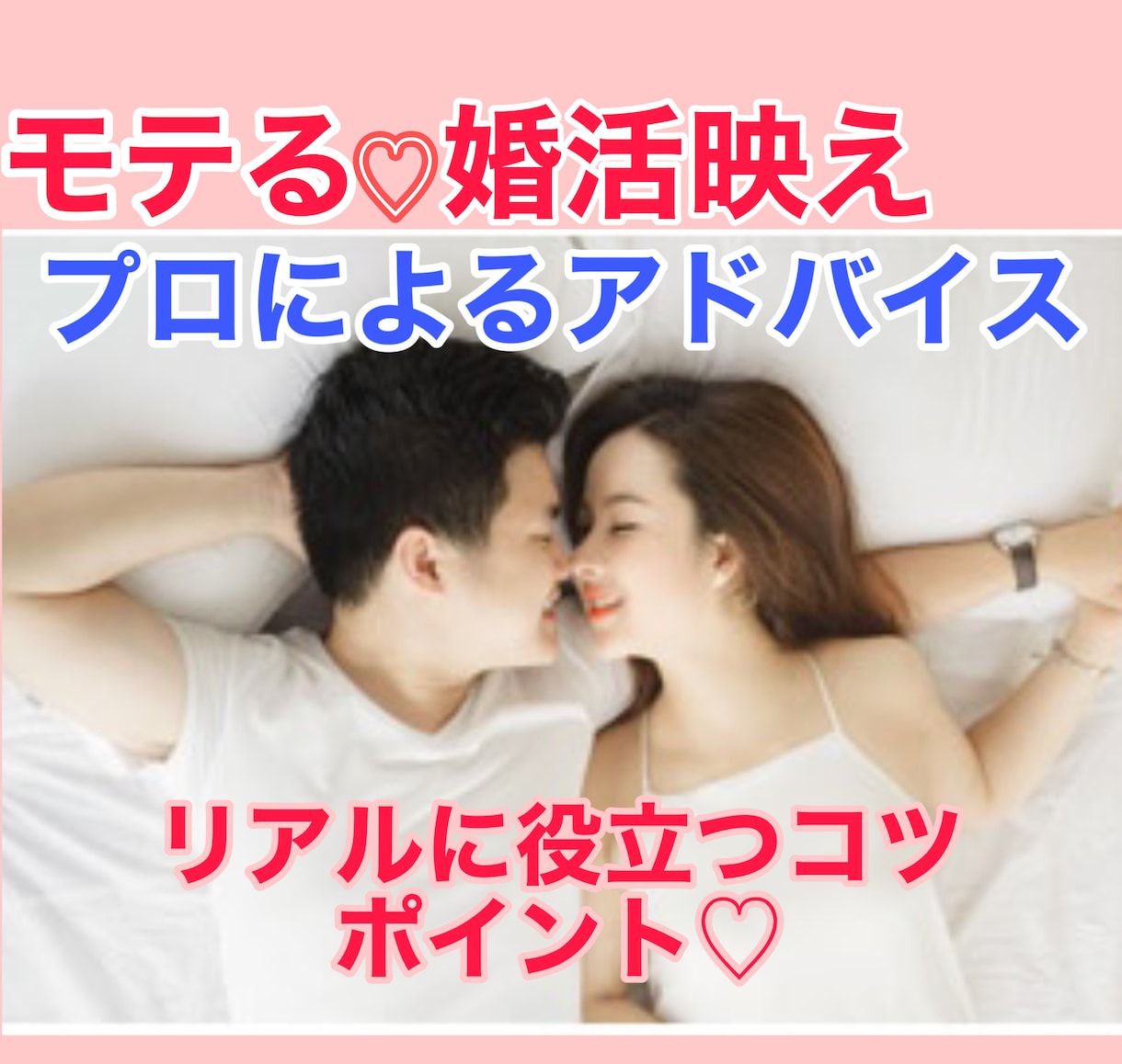 婚活・恋活映えするコツ教えます どうしたらモテるかな？女性ウケ＊男性ウケするには？【恋愛】 イメージ1