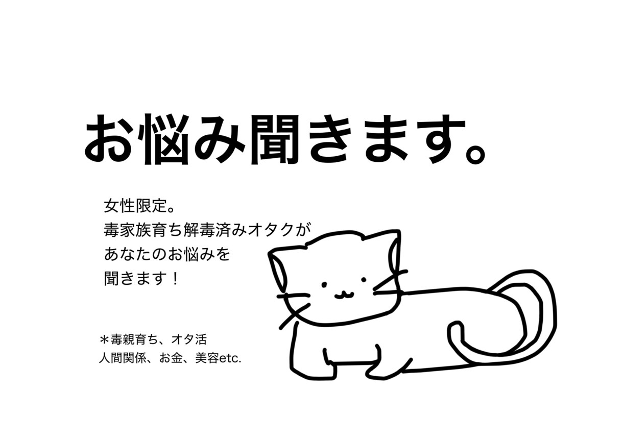 女性限定！あなたの悩み聞きます 毒家族育ちオタクが悩みを良い方向に持っていけるようサポート イメージ1
