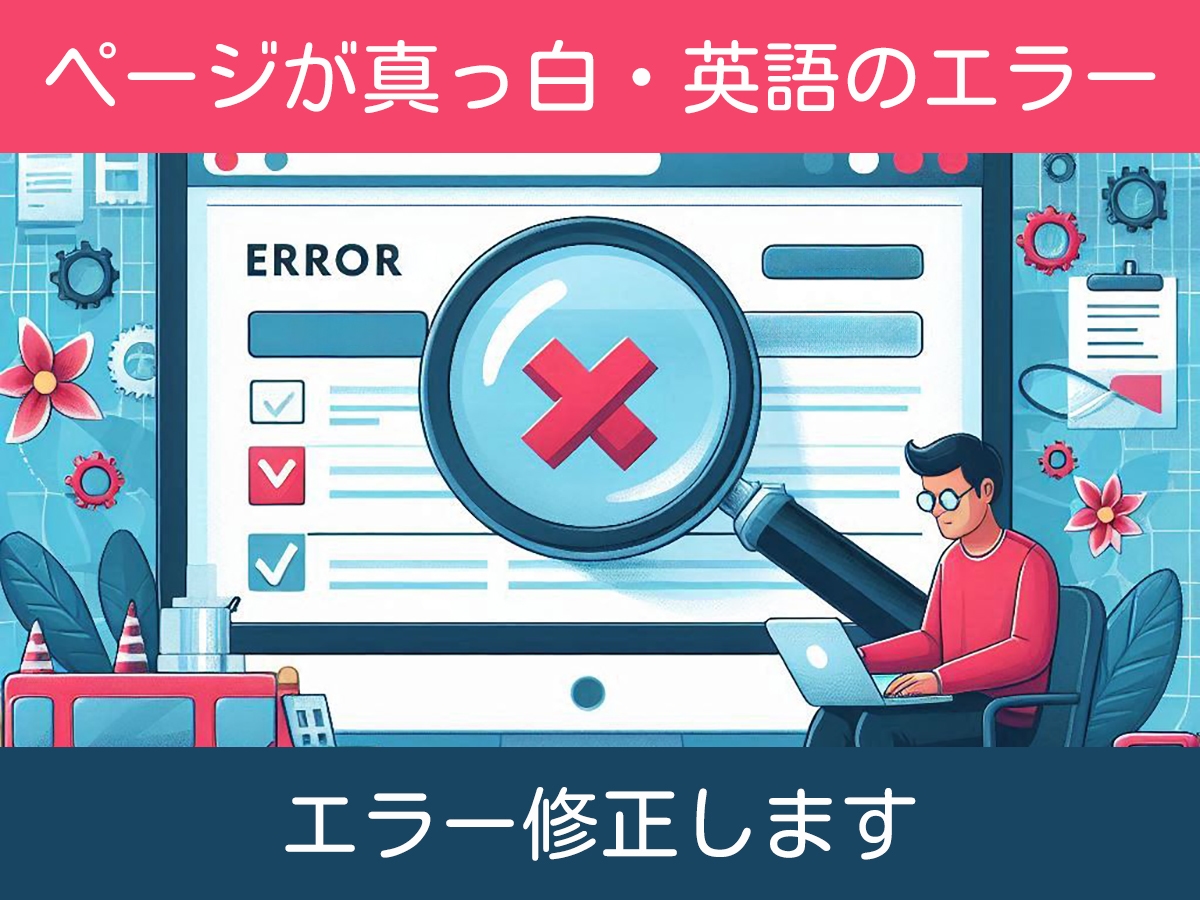 WEBサイトの修正・カスタマイズを行います WordPress・PHP対応！迅速・丁寧に対応します イメージ1