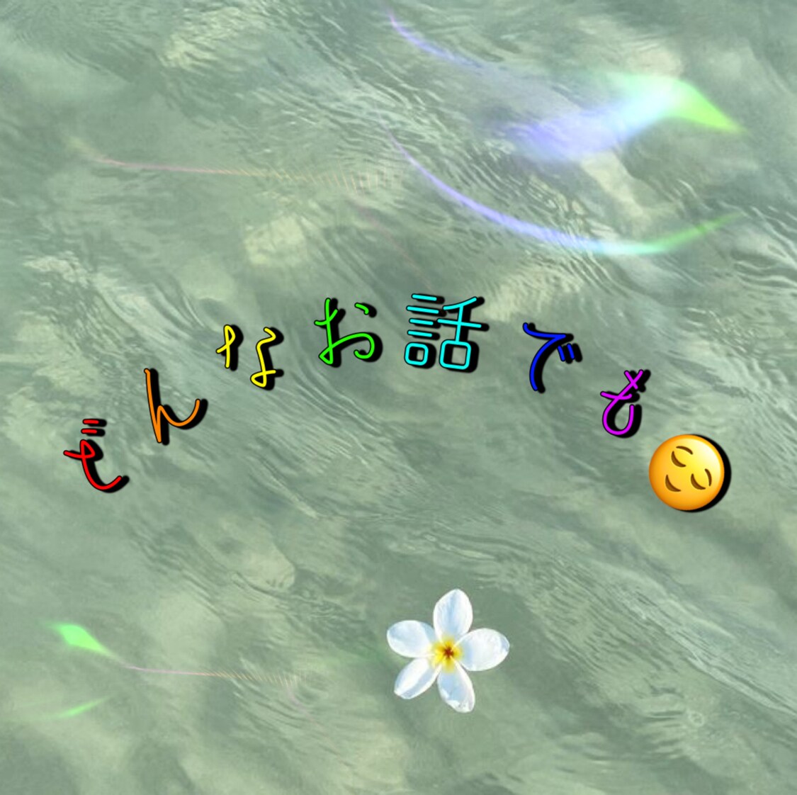 あなたが今思っていること、話したいこと聞きます とにかく聞いて欲しい方お待ちしております イメージ1