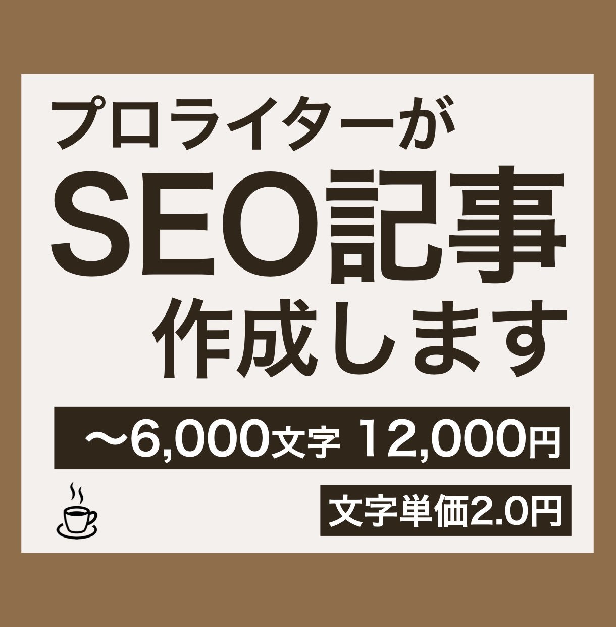 6,000文字以内のSEO記事を作成します プロのWEBライターがオリジナリティのある高品質な文章を執筆 イメージ1