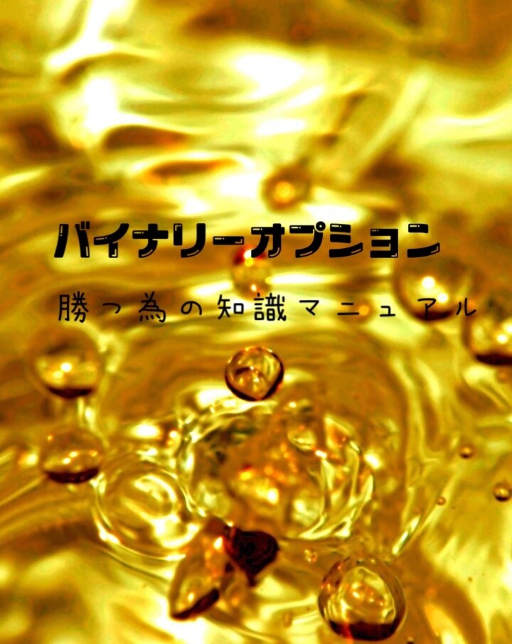 バイナリーオプションで取引方法教えます 初心者でもシンプルにできる取引方法 イメージ1