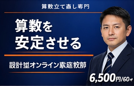 中学受験｜設計型オンライン家庭教師（算数）をします 偏差値＋10を目指す伴走型指導 イメージ1