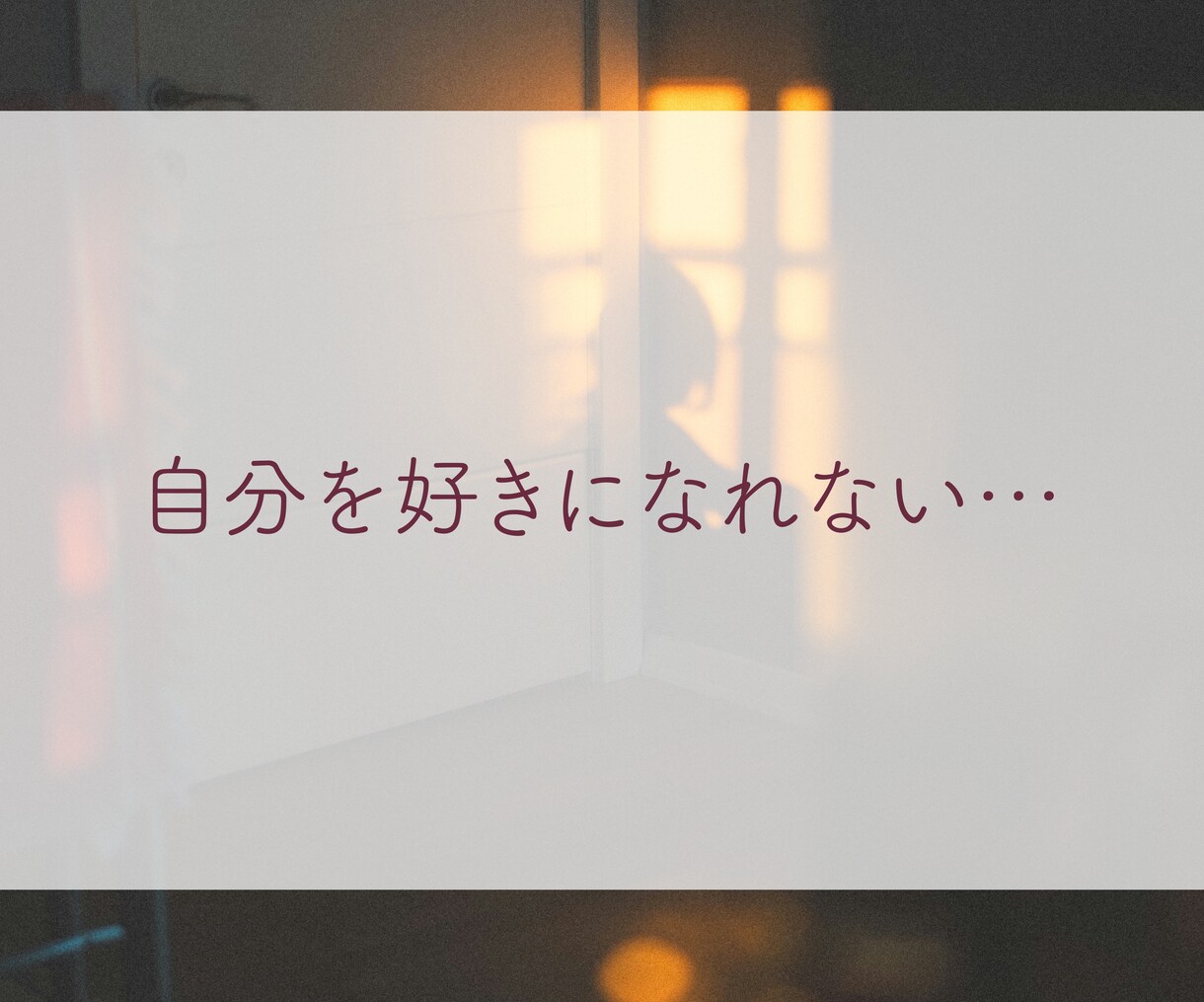 ジャッジしない約束。　そのままのあなたを受入れます あなたのお話しをすべて「自分ごと」として聴きます！ イメージ6