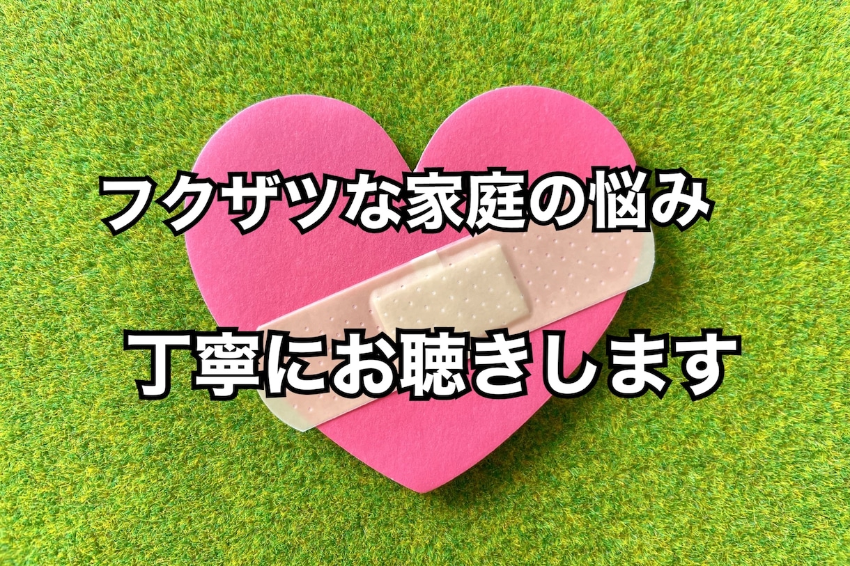うちの親って毒親？家族の悩み、受け止めます アダルトチルドレン、毒親、過干渉、愛情飢餓…なんでもどうぞ イメージ1