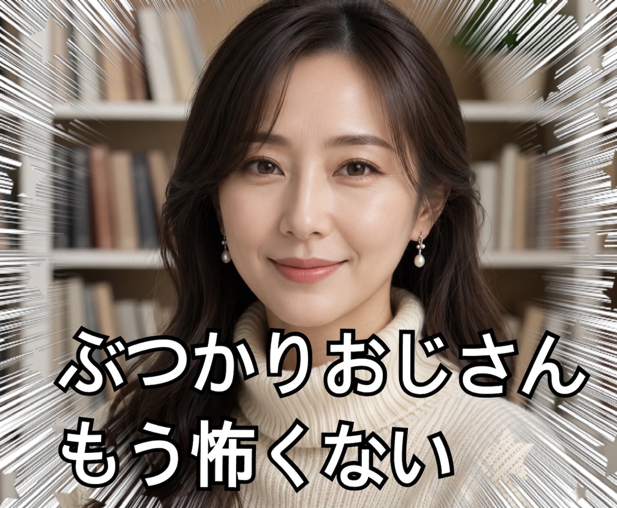 ぶつかりおじさん対策、お伝えします ぶつかりおじさん、もう怖くない イメージ1