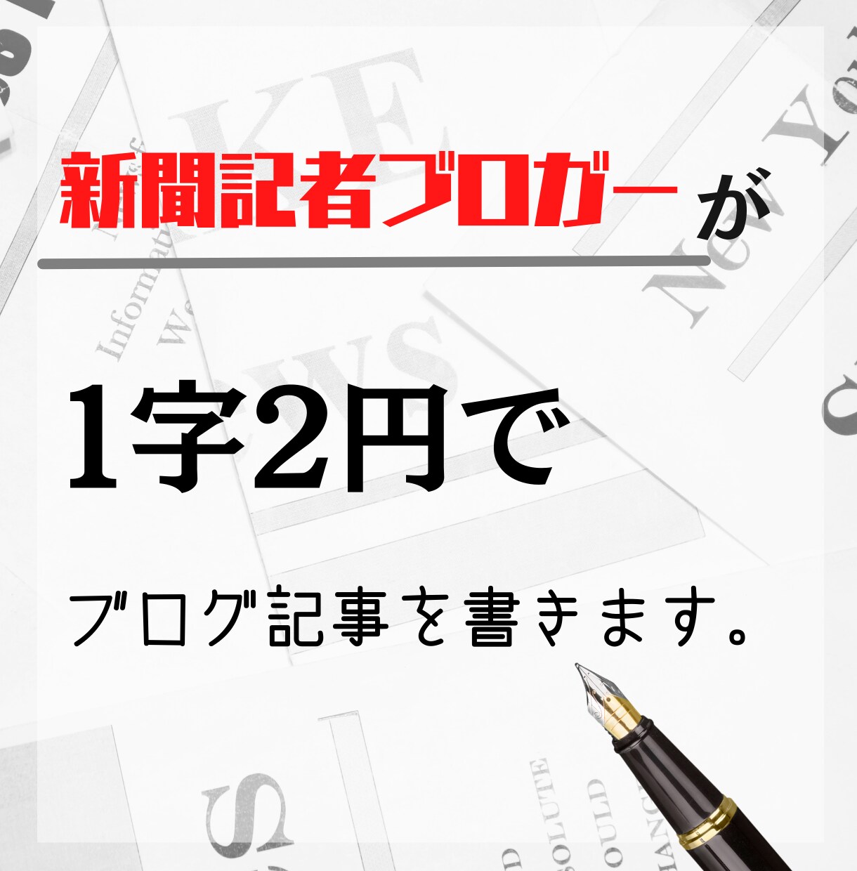 新聞記者ブロガーがあなたのブログ記事を書きます 確かな品質のオリジナル記事を１文字３円、２千字から執筆 イメージ1