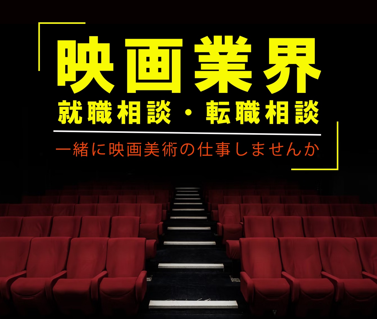 映画業界に就職・転職希望の方へアドバイスします 映画業界に入りたい方募集中！映像業界への就職相談承ります！ イメージ1