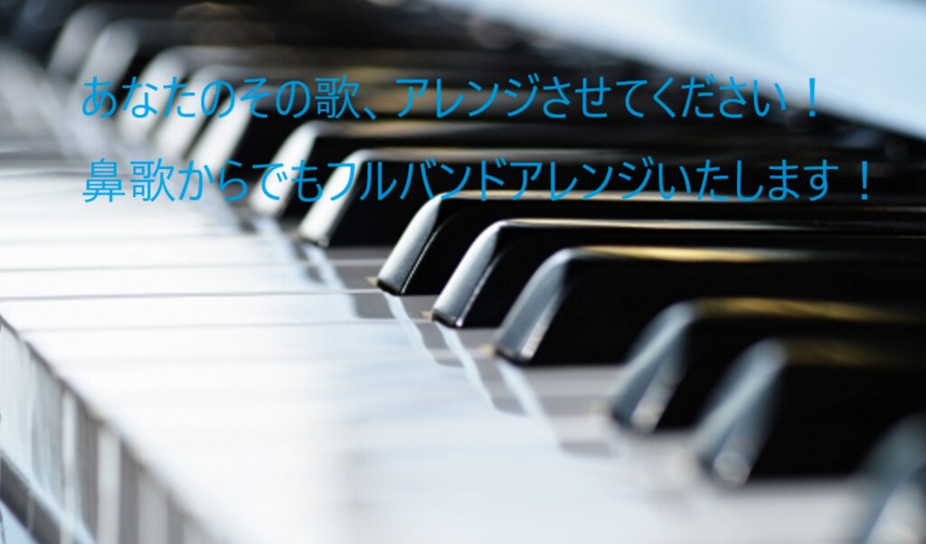 現役バンドマンがあなたの曲をアレンジします どんな曲からもお気軽にご相談ください！ イメージ1