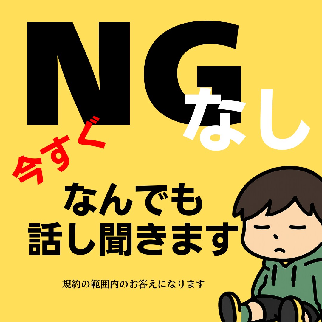 NGゼロ！隠し事・愚痴・妄想・すべて聞きます 愚痴も妄想もすべてOK！心のもやもや吐き出してスッキリ イメージ1