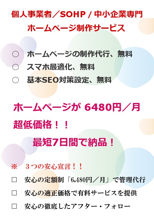 無料で始めるWEBサイト（ホームページ）個人事業者／SOHP／中小企業専門のホームページ制作サービス イメージ2
