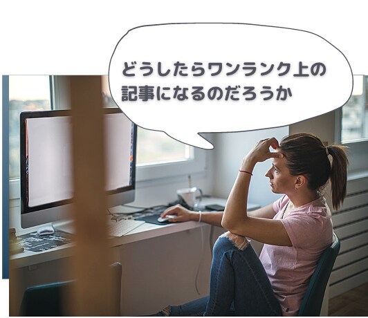 SEO対策記事、ポイントをおさえて添削します ワンランク上のコンテンツを目指す人のための添削サービス イメージ1
