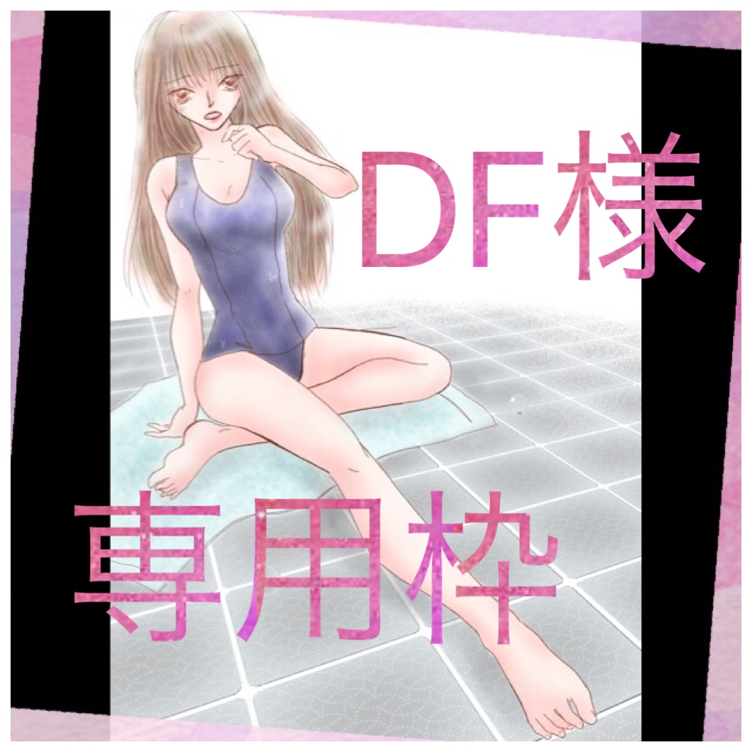 イラストお描きします DF様 専用ご購入サービスになります イメージ1