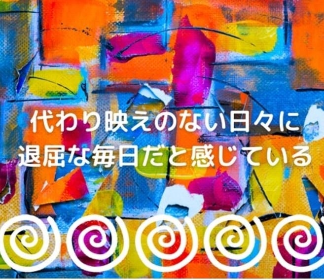 毎日がつまらない何でも相談乗ります 毎日がつまらないと感じる女性恋愛不倫sex結婚離婚浮気 イメージ1