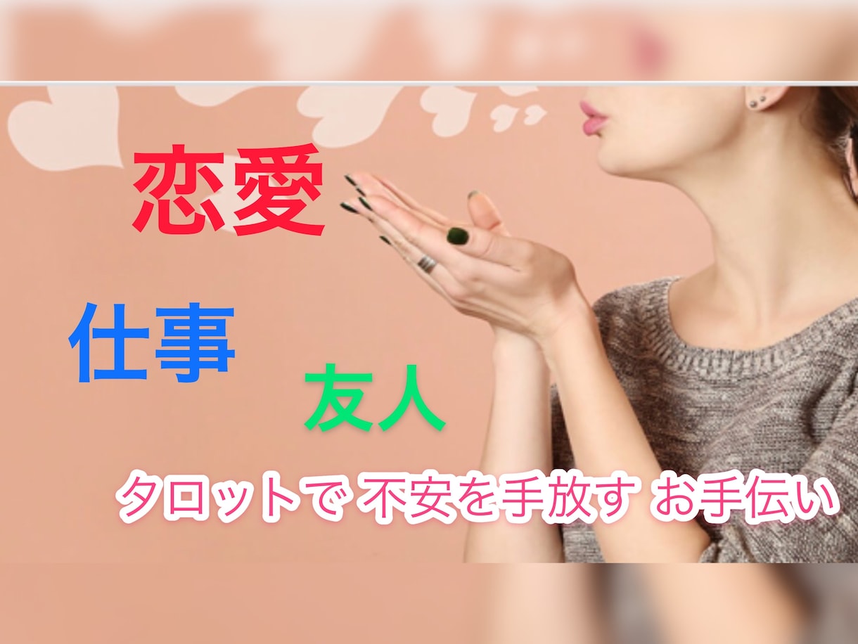 お気軽に♪ タロットで 今のモヤモヤを軽くします 恋愛・仕事・友人  『今』の気持ちをサクッと知りたいあなたへ イメージ1