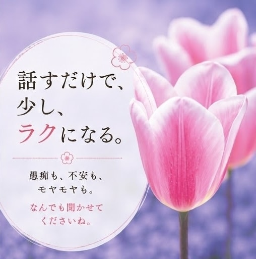今すぐ話したい｜人に言えない話も電話で聞きます 秘密にしたい話し、愚痴、淋しい時、安心して話せる場所です イメージ2