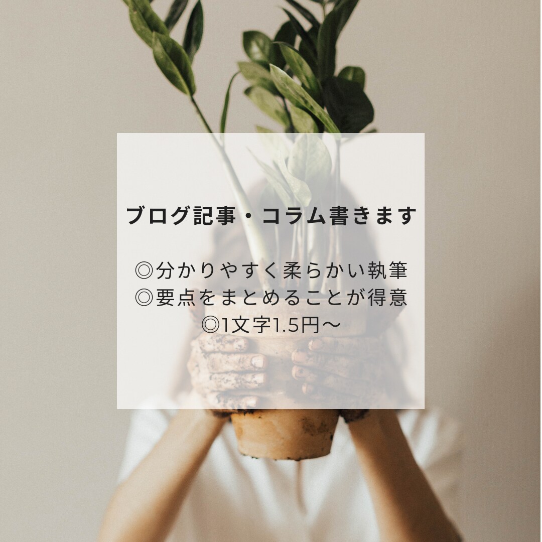 1文字1.5円～ブログ記事やコラムを書きます どんなジャンルでもOK！分かりやすく柔らかくまとめます。 イメージ1