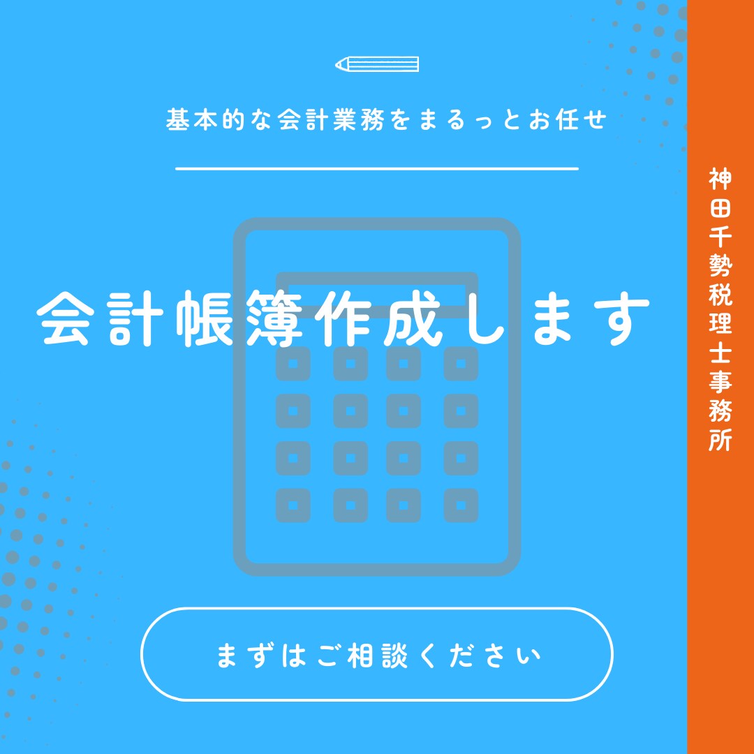 記帳代行で経理事務の負担を減らします 正確な記帳と迅速な対応で、貴社の経営を後押しします イメージ1
