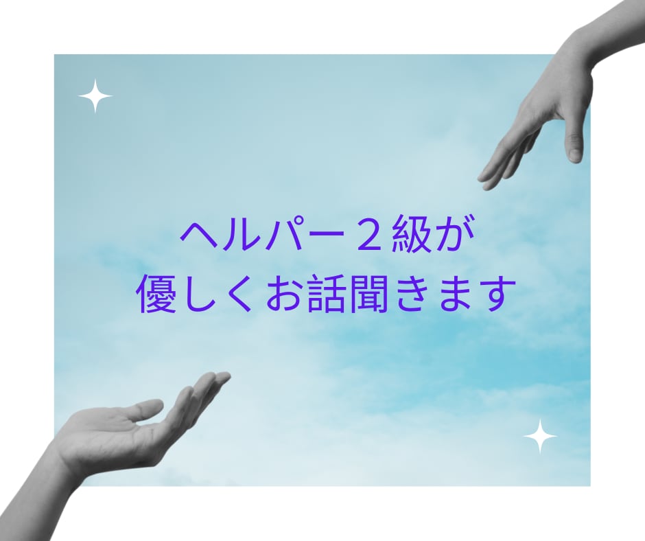 一人で抱えている悩み、5分でも大丈夫、お聞きします 話してスッキリ日々のストレスでもう無理な方へ優しく聞きます」 イメージ6