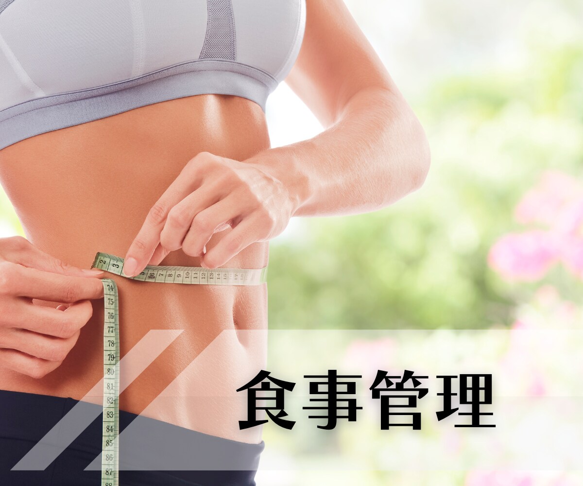 プロの食事管理で理想のボディへと導きます 忙しいあなたの目標達成をサポート！ イメージ1