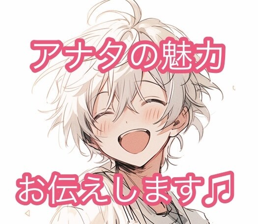 イケボ男性が素敵なアナタを褒めちぎります 自信のないアナタへ向けて素敵な魅力をお教えします⭐︎ イメージ1