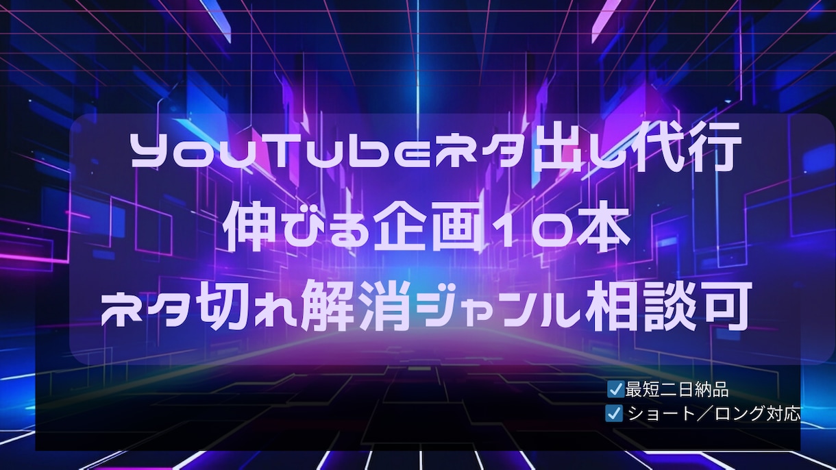 YouTubeの伸びる企画ネタを提案しますます 再生されやすいネタを10本提案！ イメージ1
