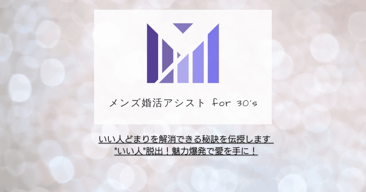 いい人どまりを解消できる秘訣を伝授します "いい人"脱出！魅力爆発で愛を手に！ イメージ1