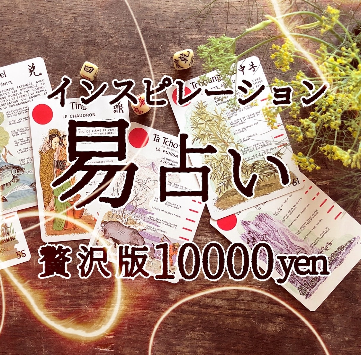 贅沢版☆あなたが気になっていることを易に尋ねます 幸せの道しるべにしてください。5日間無制限占い放題コースです イメージ1