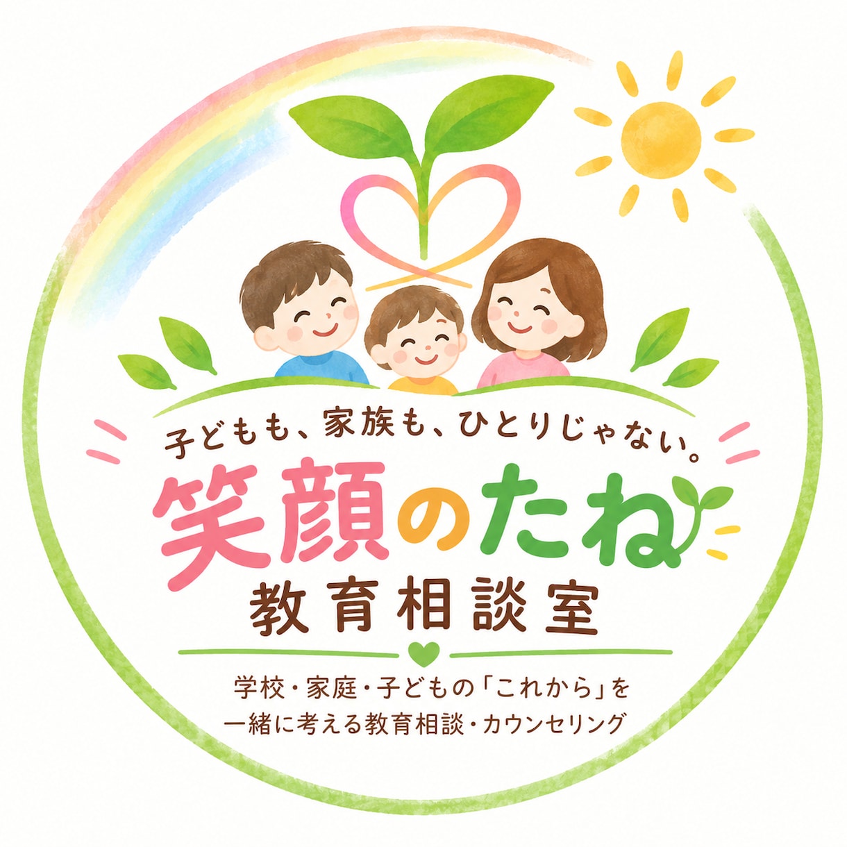 子どもと家族の笑顔を支えます ★小学校教諭20年・みなさんの元気に役立ちたいです。 イメージ1