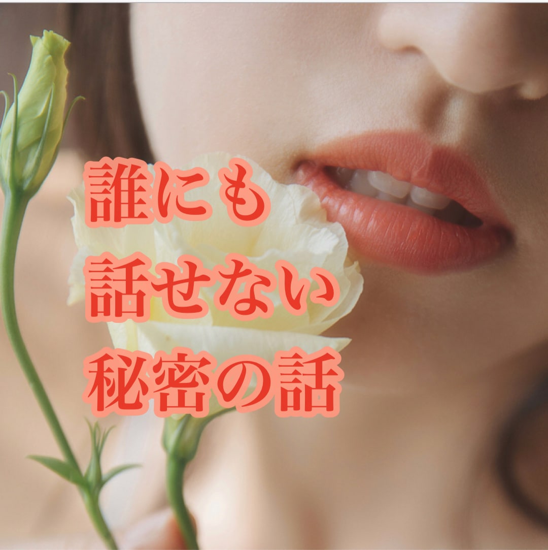 誰にも言えない恋の悩みにそっと寄り添います 落ち着いた50代女性に話してほしい時　静かにお聴きします イメージ1