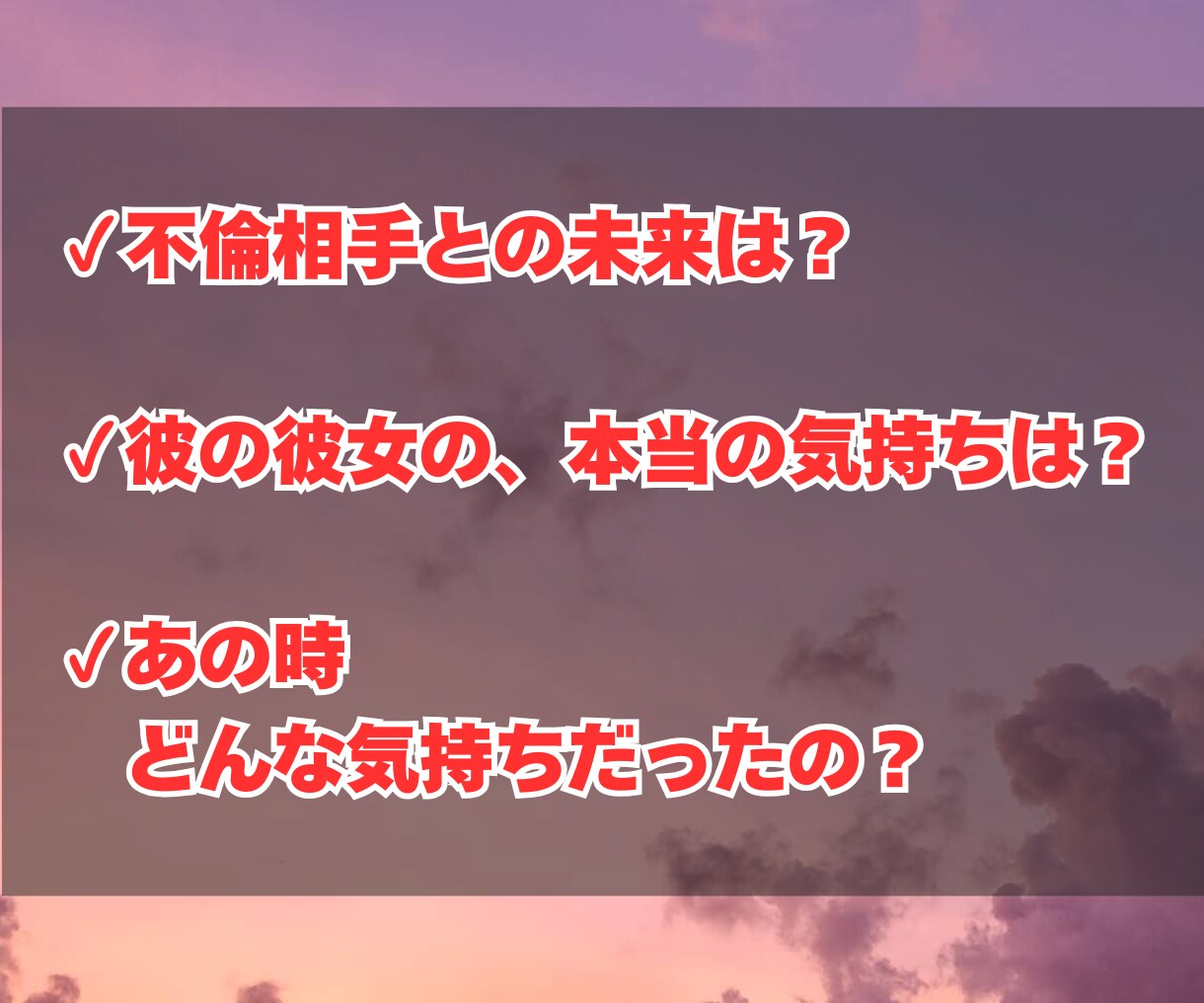不倫、浮気、複雑恋愛、既婚者の恋愛の悩みを占います 相手の気持ちをタロットで鑑定して、恋の行方をアドバイス イメージ3