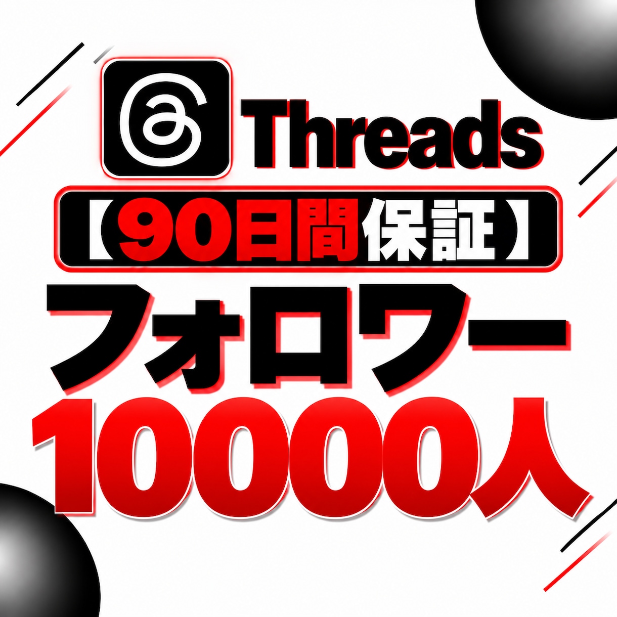 Threadsフォロワー10000人増加します 【90日保証】幅広く拡散してフォロワー増加をサポート イメージ1