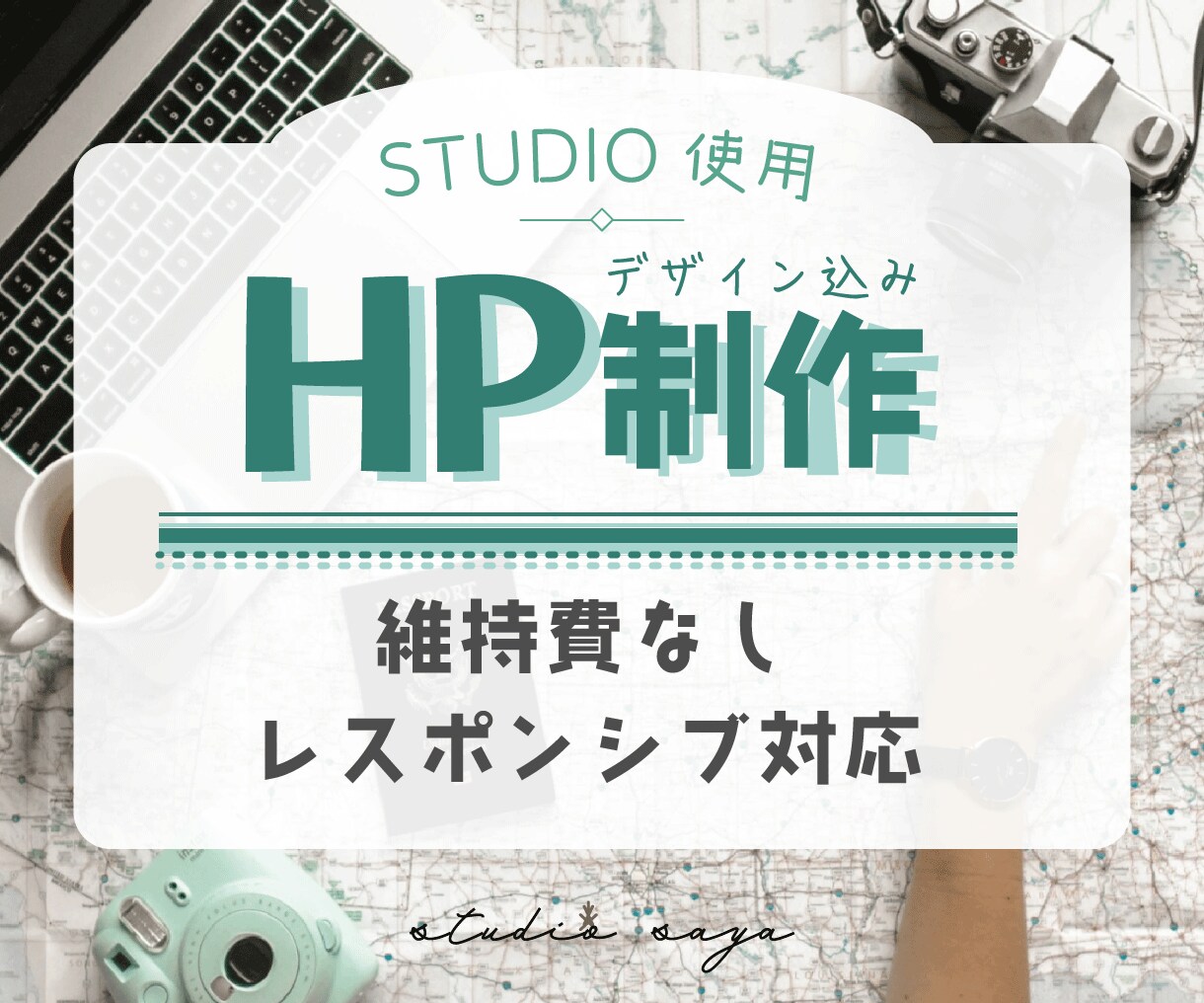 維持費なし｜伝わるHPデザイン・制作します HP制作｜レスポンシブ対応！ポートフォリオにも｜STUDIO イメージ9