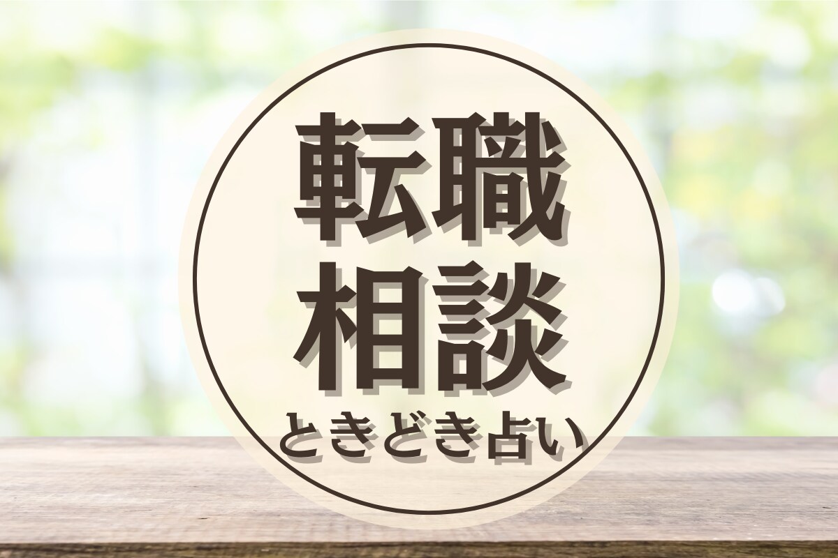 転職に迷ったら あなたの本音を引き出し時々占います 仕事のモヤモヤ占いでサポート 転職/仕事の悩み/働き方/退職 イメージ1