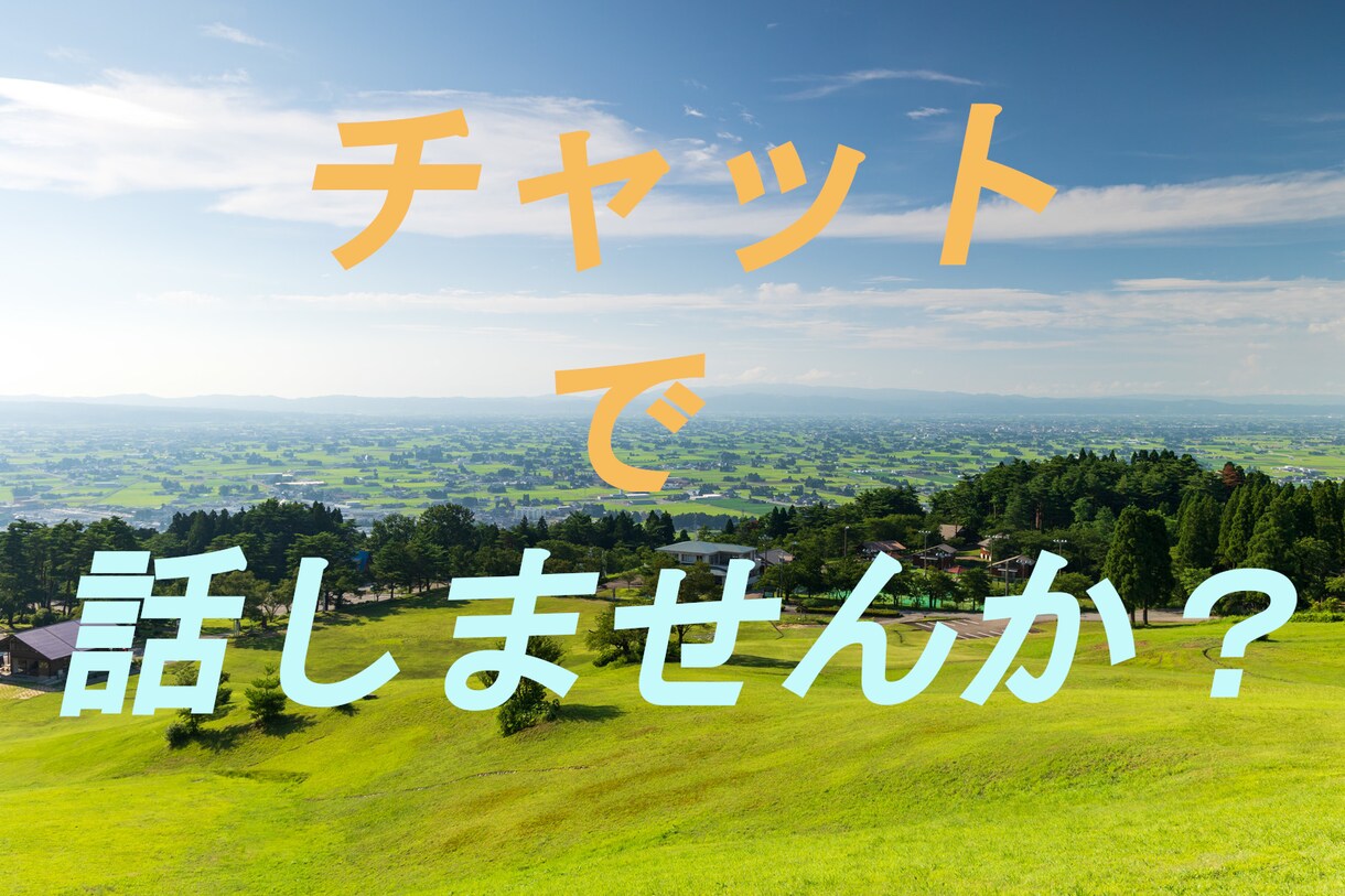 チャットで本当の気持ち聴きます 電話は緊張するという方に。60分集中! イメージ1