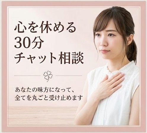 ひとりで抱え込まないで。ありのまま受け止めます 電話は苦手な方へ。まとまってなくても何でも吐き出してください イメージ1