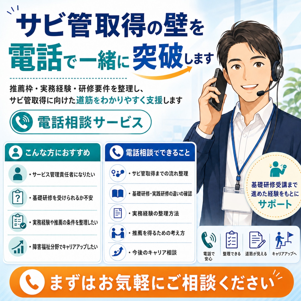 サビ管取得の壁を電話相談で一緒に突破します 推薦枠・実務経験・研修要件を整理しサビ管取得を伴走支援します イメージ1