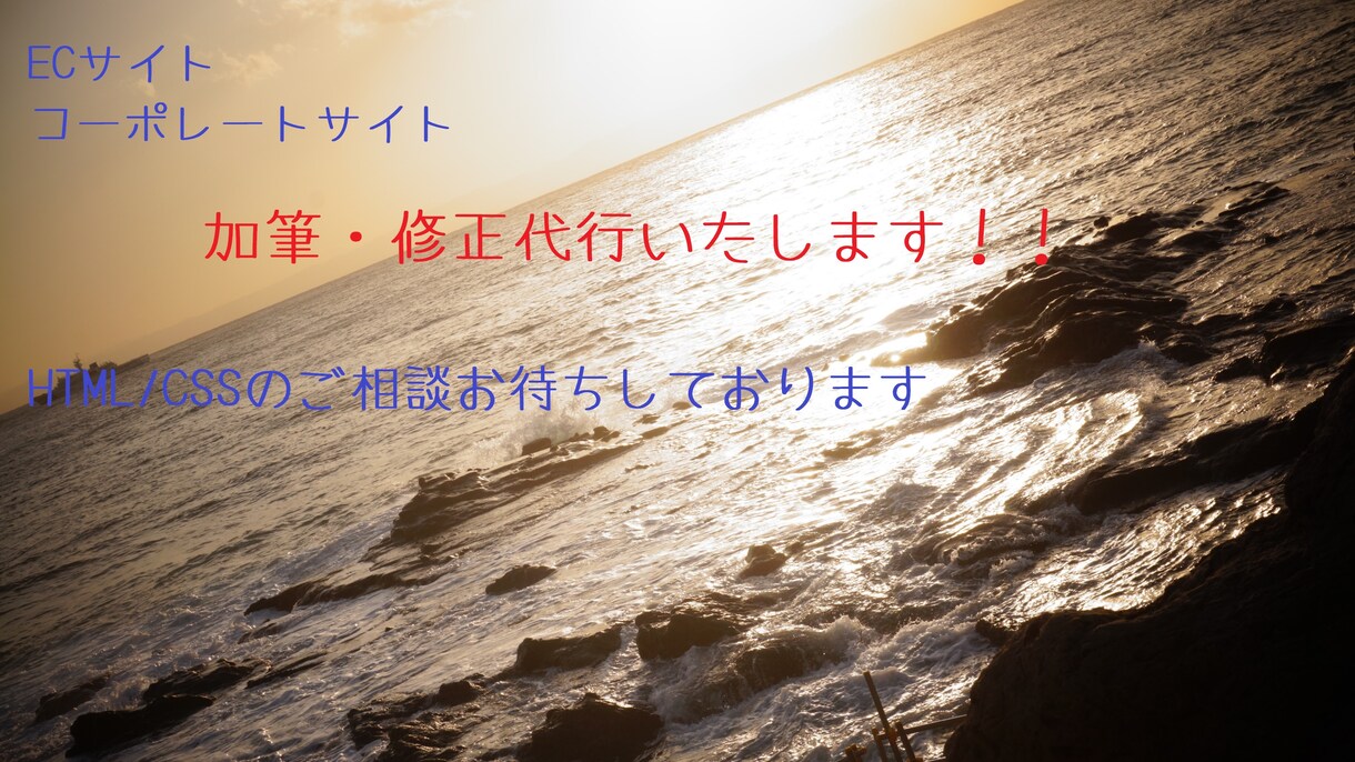 なんか変だな？～自社サイトの修正お手伝いします 「ちょっとしたことなんだろうけど…」お任せください！ イメージ1